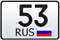 53 регион