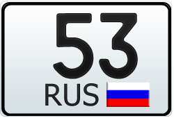 53 регион