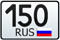 150 регион