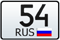 54 регион
