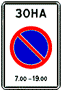 Зона с ограничением стоянки - дорожный знак 5.27